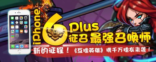 iphone6 plus召唤最强召唤师，你准备好了吗