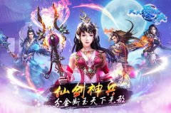 探秘仙盟秘境 《天天爱仙侠》古老秘境夺至宝