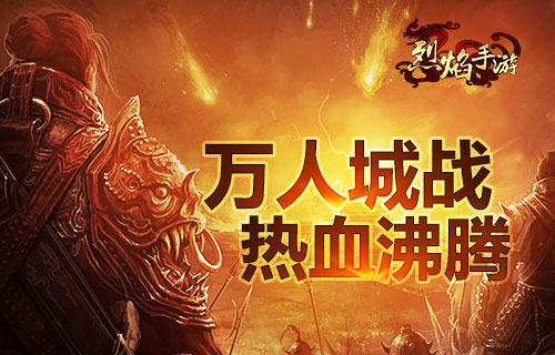 《烈焰手游》IOS正版16日首发 万人城战热血开局