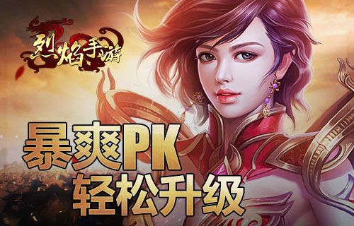 《烈焰手游》IOS正版16日首发 万人城战热血开局