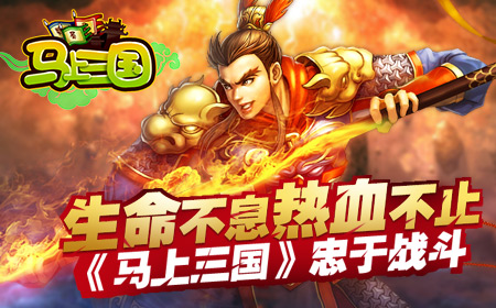 生命不息热血不止 《马上三国》忠于战斗
