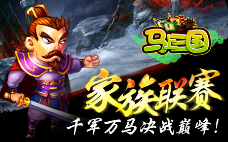 生命不息热血不止 《马上三国》忠于战斗