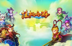  挑战挂机极限 《挂机西游》 iOS正版2.0版本上线 