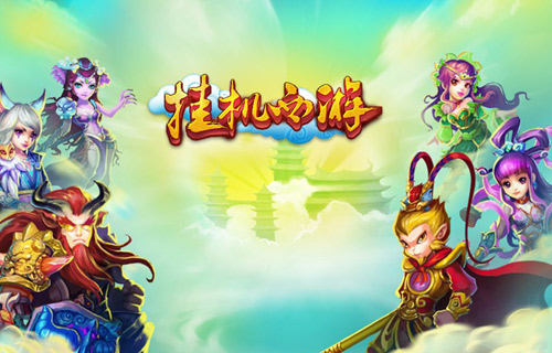 挑战挂机极限 《挂机西游》 iOS正版2.0版本上线