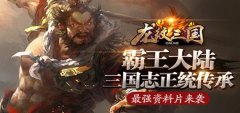 决战万人之巅 《龙纹三国》成就宏图霸业