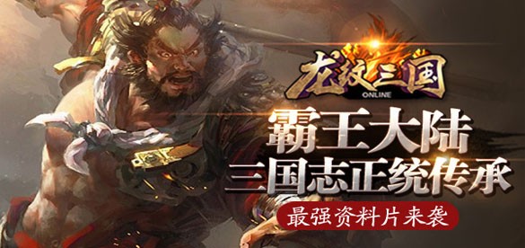 决战万人之巅  《龙纹三国》成就宏图霸业