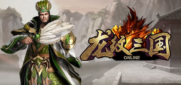 决战万人之巅  《龙纹三国》成就宏图霸业