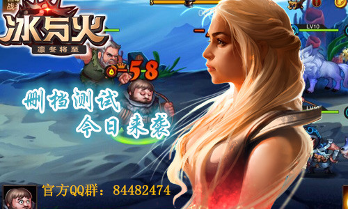问鼎天下谁主沉浮 《冰与火》删档测试今日来袭