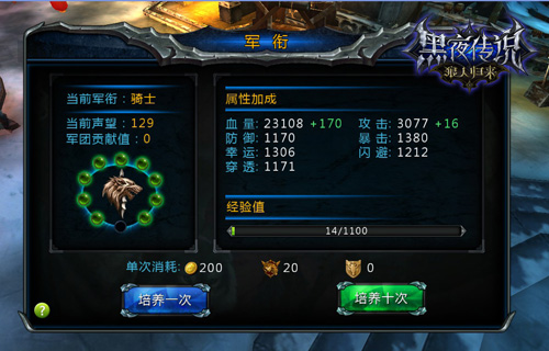 骑士精神 《黑夜传说之狼人归来》军衔系统揭秘