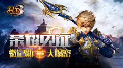 荣耀见证！《君王3》徽记勋章大揭密