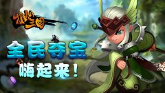 全民夺宝嗨起来！《推倒三国》酝酿新版本