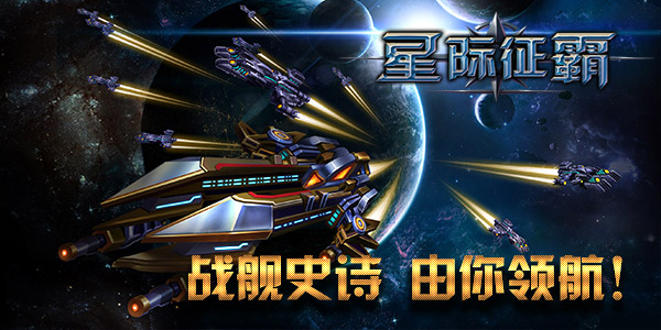 全民打飞机《星际征霸》根本停不下来！