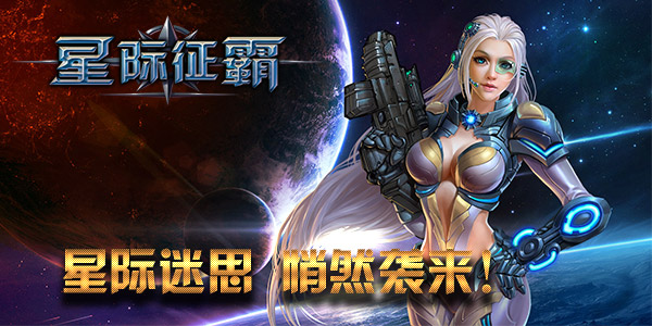 全民打飞机《星际征霸》根本停不下来！