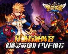 打造万能阵容《通灵英雄》PVE推荐