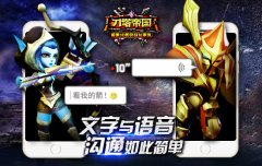 独乐不如众乐 《刀塔帝国》语音帮你分享喜悦