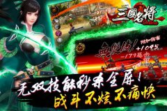 一招惊乱世 《三国名将》横扫千军霸气称王