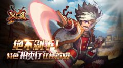  绝不剁手！《X三国》特色“拍卖行”任性首曝 