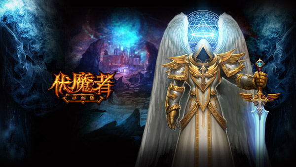 荣誉战歌《伏魔者》手游版国战激情上演