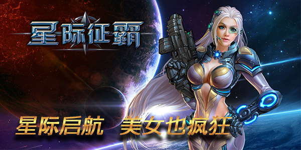 美女爱大舰《星际征霸》战舰汇总