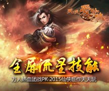 三界王者谁属 《天天爱仙侠》带你一枕仙梦