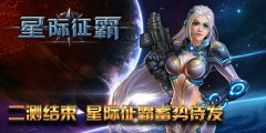 二测完满完结《星际征霸》整装待发!