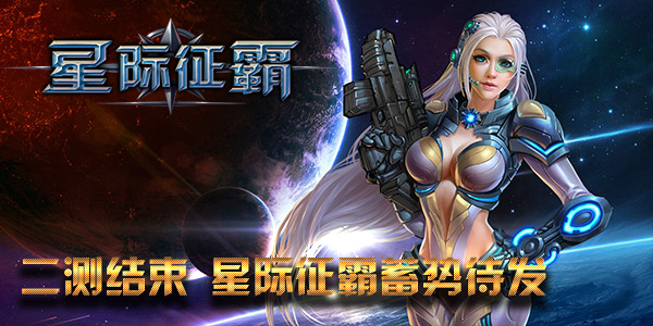 二测完满完结《星际征霸》整装待发！