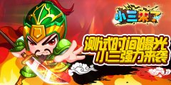 测试时间曝光《小三来了》三国争霸再开