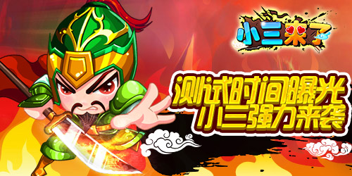 测试时间曝光《小三来了》三国争霸再开