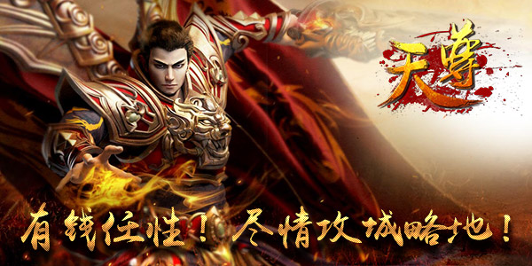 如何用钱《天尊》土豪的争霸之路