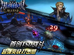 王者归来 《黑夜传说之狼人归来》安卓测试明日