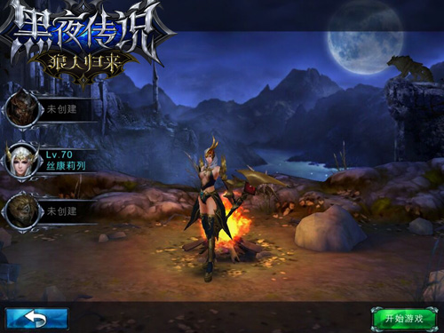 王者归来 《黑夜传说之狼人归来》安卓测试明日