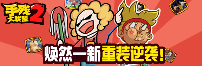 就是挑战你的脾气底线——《手残2》强势回归