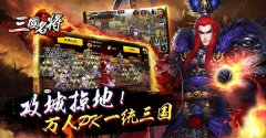 王者定天下 《三国名将》群雄热血大争霸