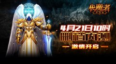 暗黑《伏魔者》，手游版火力全开迎测试