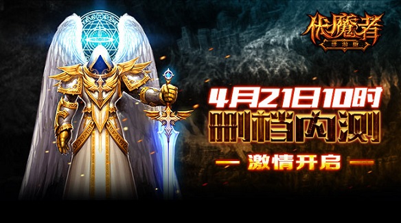 暗黑《伏魔者》，手游版火力全开迎测试