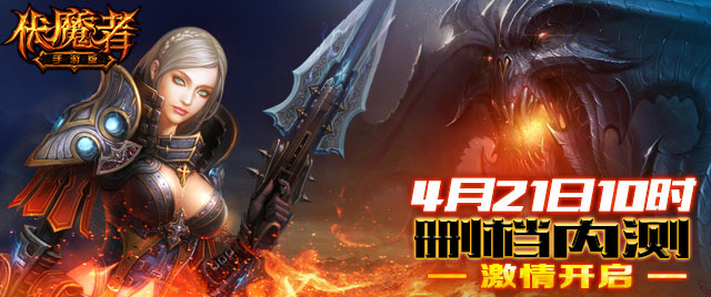 暗黑《伏魔者》，手游版火力全开迎测试