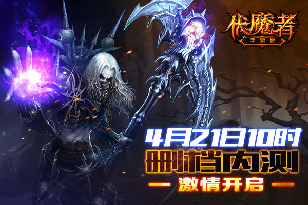 暗黑《伏魔者》，手游版火力全开迎测试