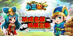 功成名就《小三来了》扬名立万立足三国