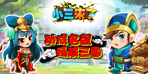 功成名就《小三来了》扬名立万立足三国