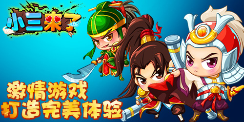 功成名就《小三来了》扬名立万立足三国