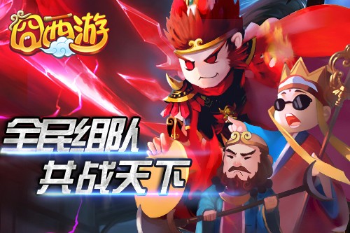 《囧西游》佛道之争正式上线 携兵器开启全民大