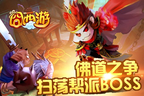 《囧西游》佛道之争正式上线 携兵器开启全民大