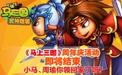 《马上三国》周年庆活动即将结束 小马、周瑜领