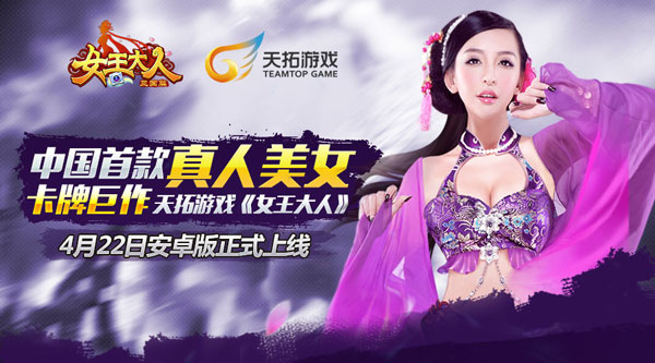 真人美女约战 《女王大人》4月22日安卓霸气公测