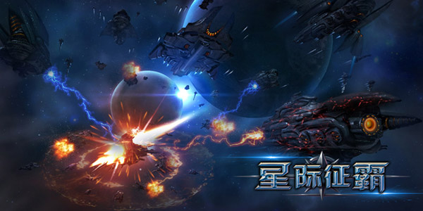 宇宙论jian《星际征霸》有种放学别走