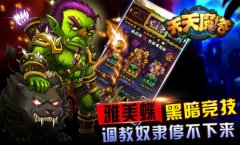 《天天魔塔》新版来袭 屌丝天堂