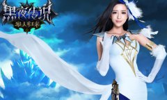 与丫丫携手 《黑夜传说之狼人归来》精彩活动来