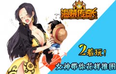 2着玩！《海贼传奇HD》女神带你花样推图