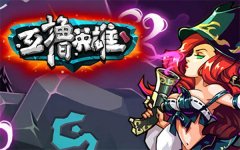 战火重燃，《互撸英雄》匹配竞技登陆符文之地