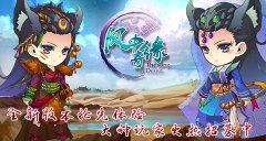 《风中奇缘》新版本抢先体验大神玩家火热招募